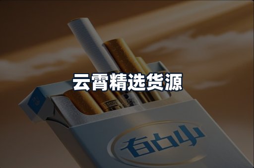 云霄精选货源